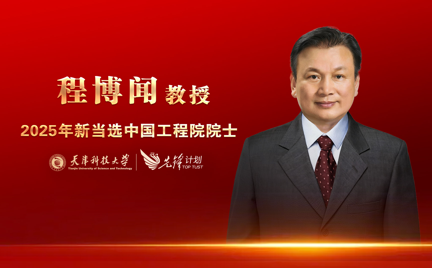 金年金字招牌诚信至上程博闻教授当选中国工程院院士