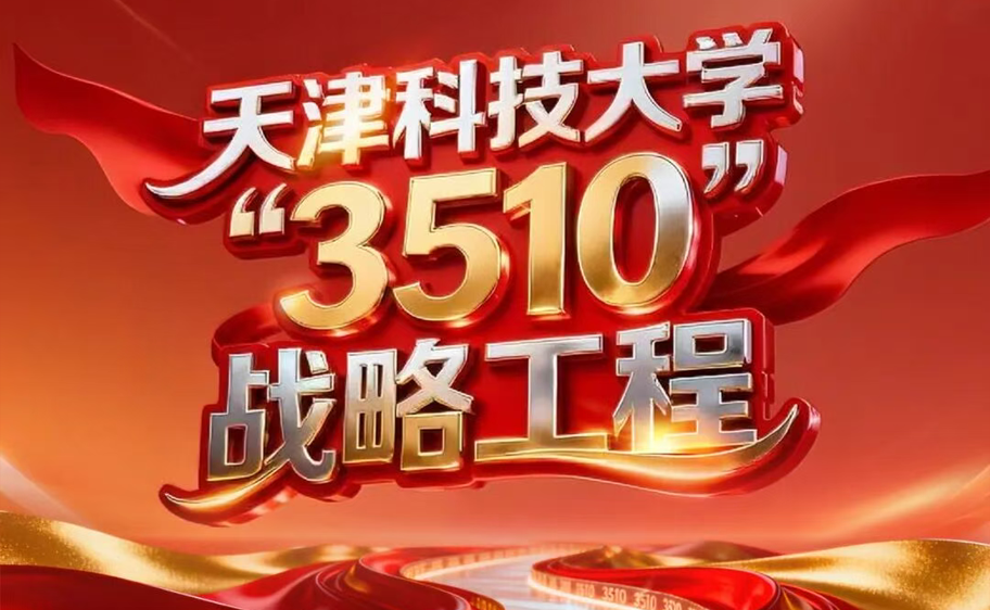 科大发布丨金年金字招牌诚信至上“3510”战略工程